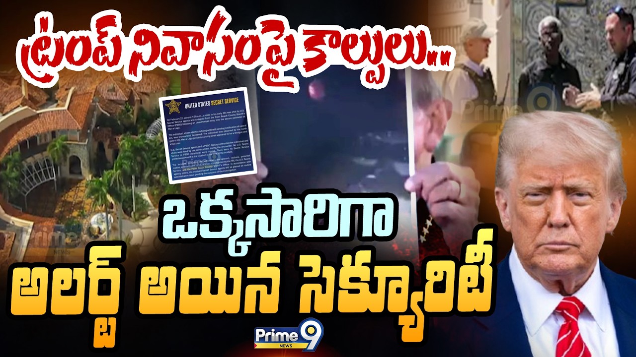 LIVE🔴-ట్రంప్ నివాసంపై కాల్పులు.. ఒక్కసారిగా అలర్ట్ అయిన సెక్యూరిటీ | Donald Trump | Prime9 News