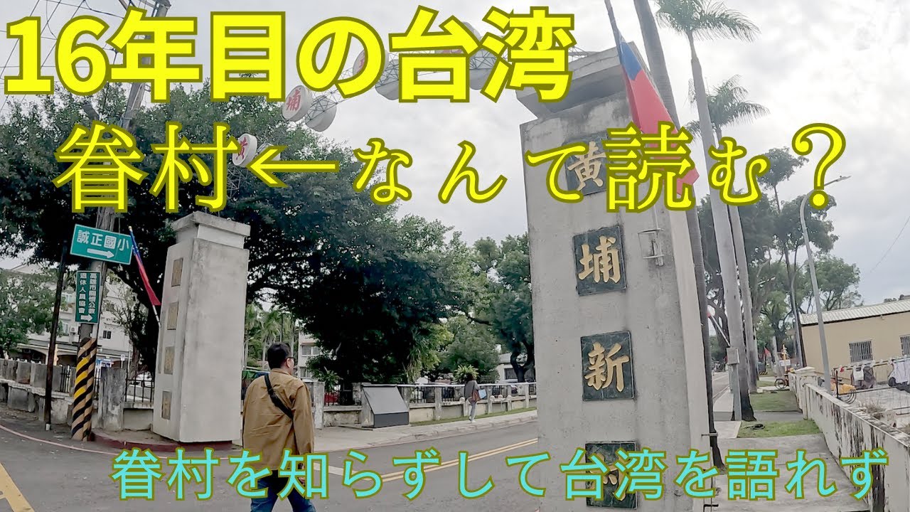【台湾 】ギリギリ駐在員｜ 16年目の台湾ー高雄 黄埔新村 ー 眷村とは？