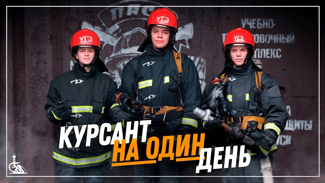 #7 Стань КУРСАНТОМ на один день!