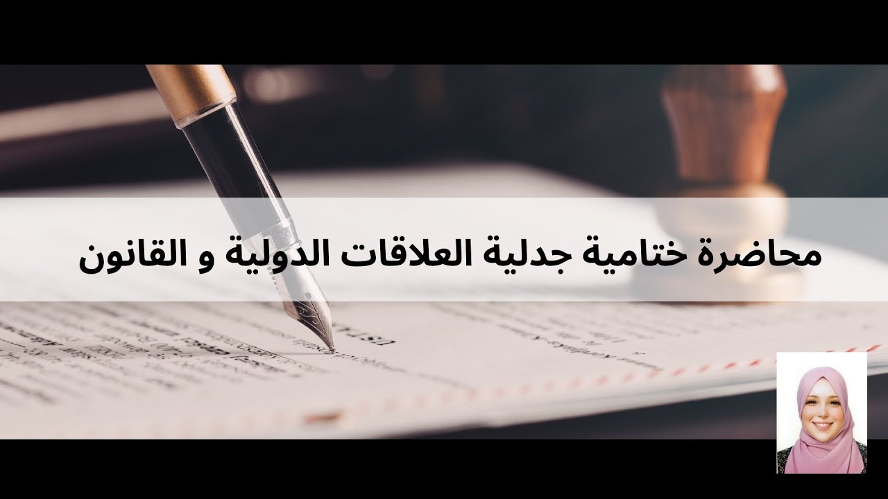 محاضرة ختامية : جدلية العلاقات الدولية و القانون - الأستاذة رقية بوقراس -