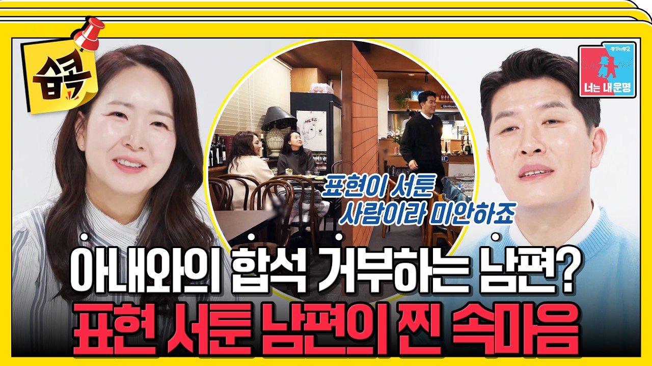 [#습콕📌] 표현이 서툰 병현, 뒤에서 표현한 남편의 진심 #동상이몽2 #YouareMyDestiny #SBSenter