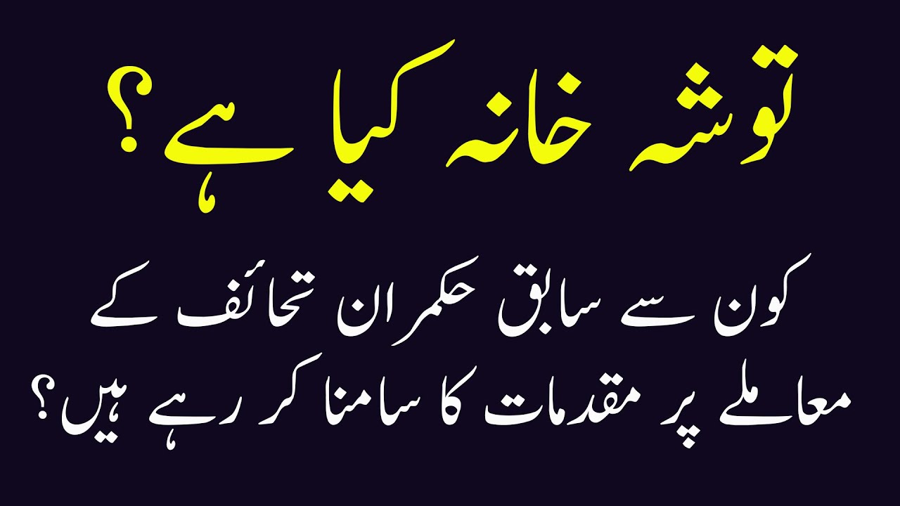 What is ToshaKhana | Tosha Khan Imran Khan