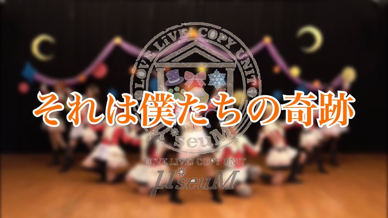 【μ*seuM】それは僕たちの奇跡 踊ってみた【ラブライブ！】