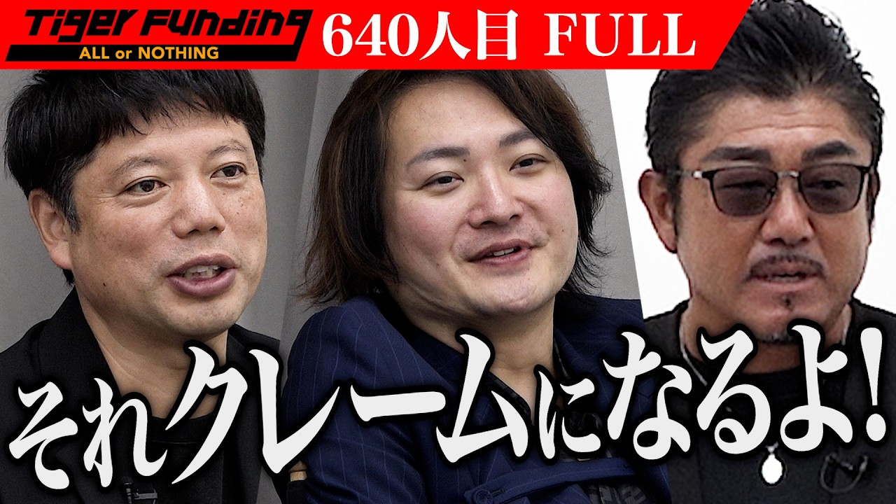 【FULL】｢存在意義がない｣志願者のプランに虎の厳しい指摘が続く｡推し活オーダーケーキ専門のECサイトを構築したい！【北條 祥子】[640人目]令和の虎