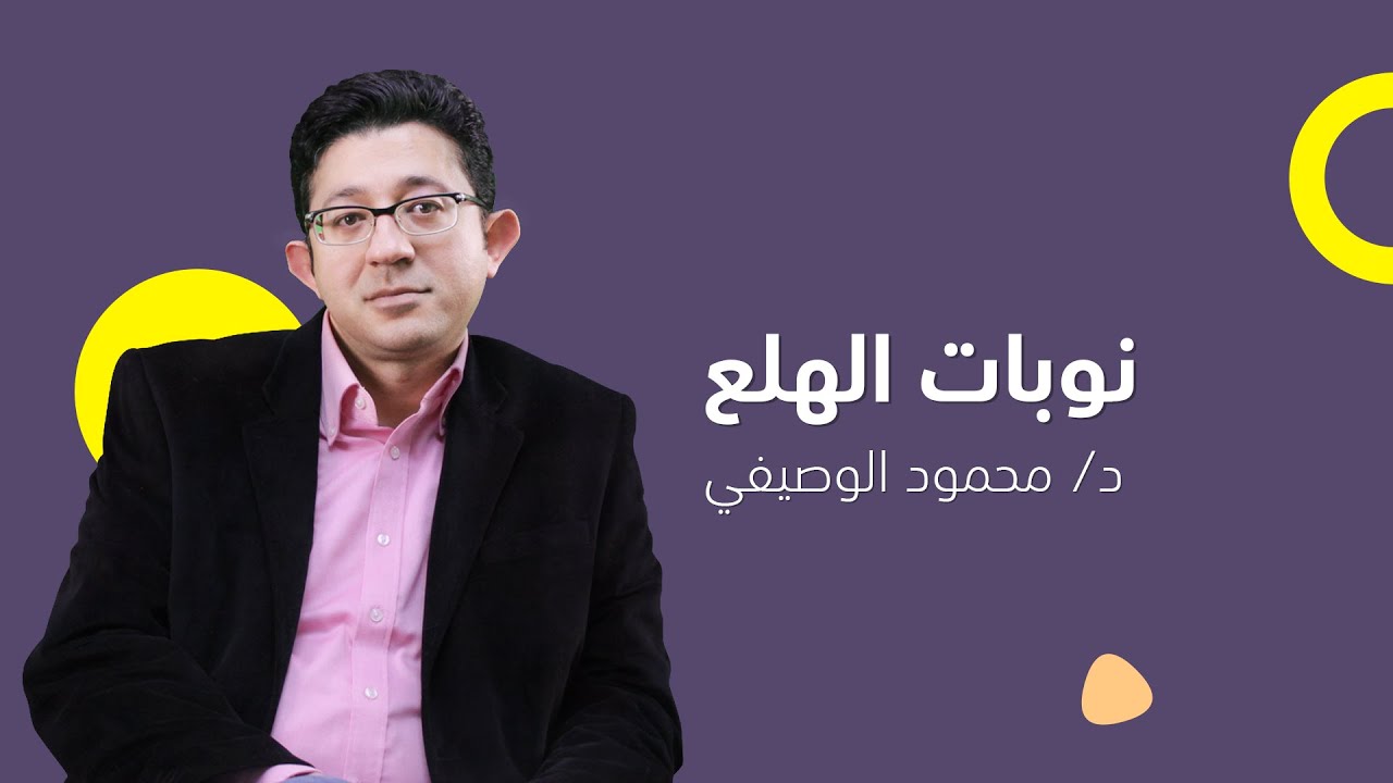 أعراض نوبات الهلع وعلاجها | دكتور محمود الوصيفي أستاذ الطب النفسي