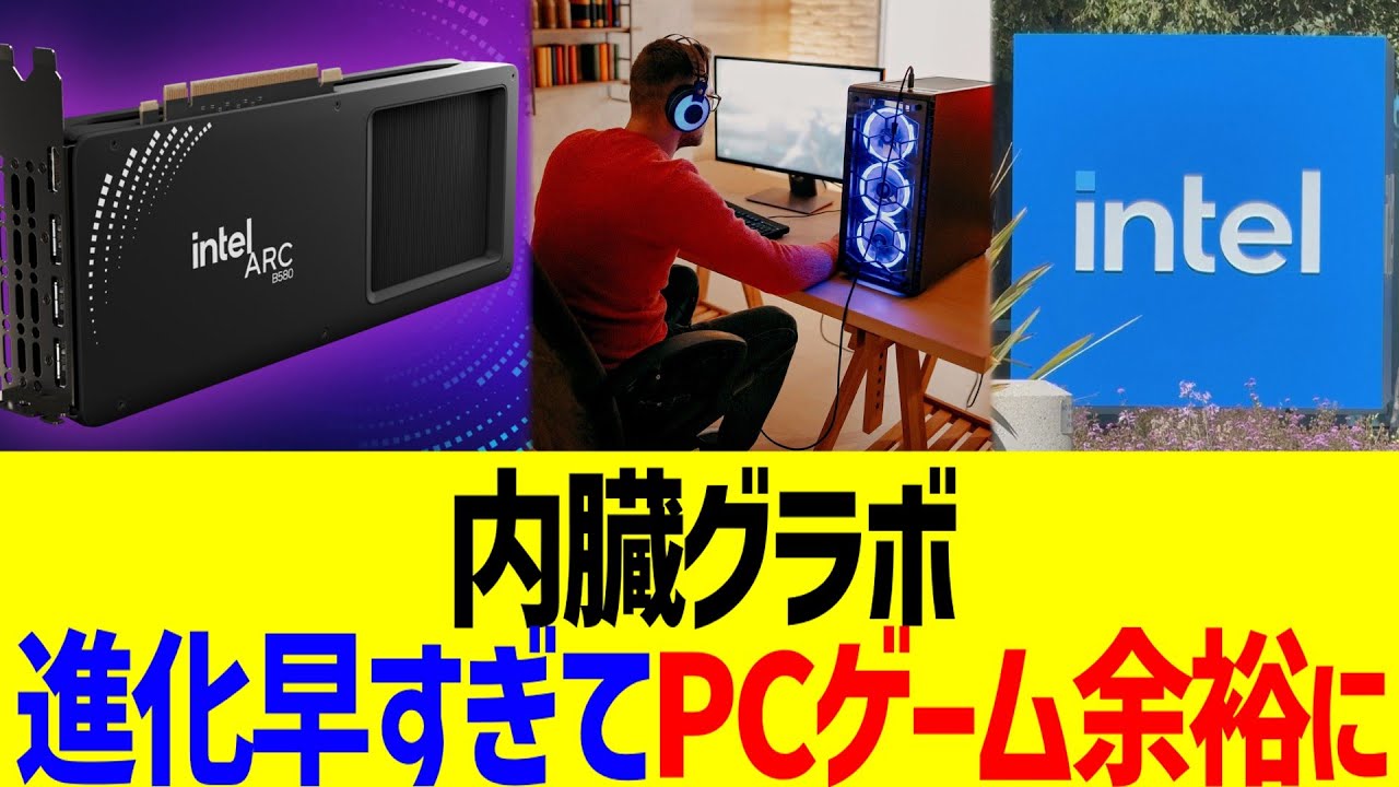 内蔵グラボ、進化早すぎてPCゲーム余裕に&hellip;