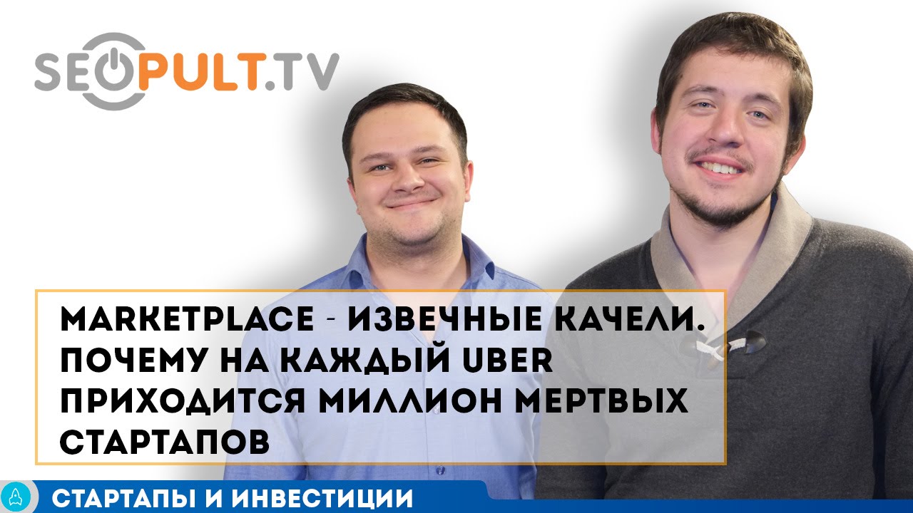 Marketplace - извечные качели. Почему на каждый Uber приходится миллион мертвых стартапов