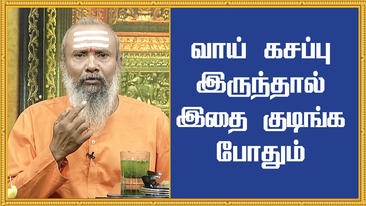 வாய் கசப்பு இருந்தால் இதை குடிங்க போதும் | Vai Kasappu | Parampariya Vaithiyam | Jaya TV