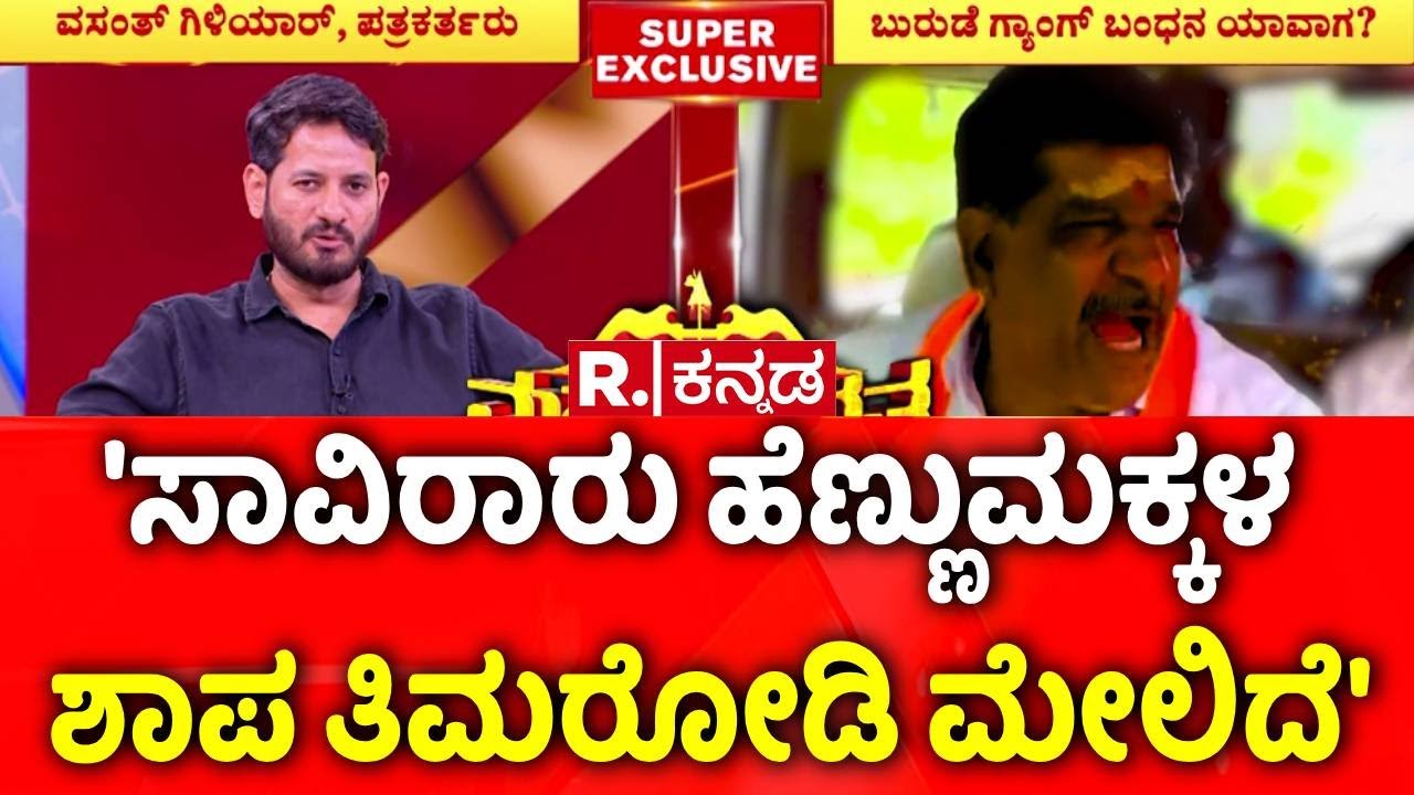 Vasanth Giliyar EXCLUSIVE: 'ಸಾವಿರಾರು ಹೆಣ್ಣುಮಕ್ಕಳ ಶಾಪ ತಿಮರೋಡಿ ಮೇಲಿದೆ'​​​ | ​​​R.Kannada Mahabharata