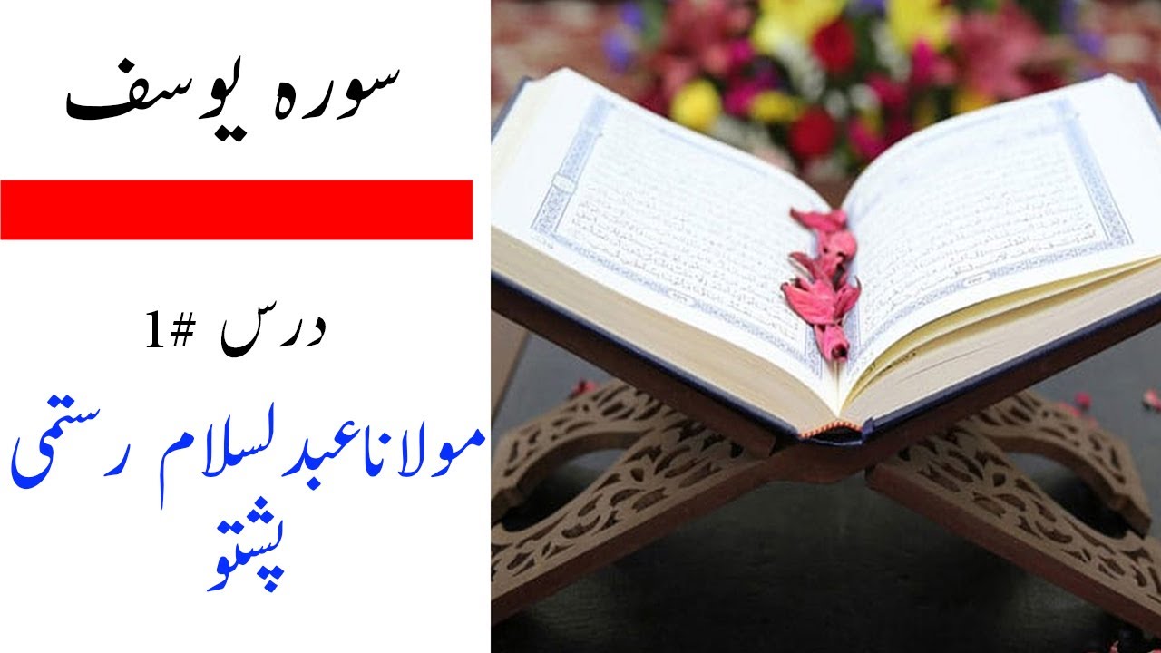 Darse No.1|surah Yusuf|Pashto|Tafseer|quran|Shiekh Abdul  Salam Rustami