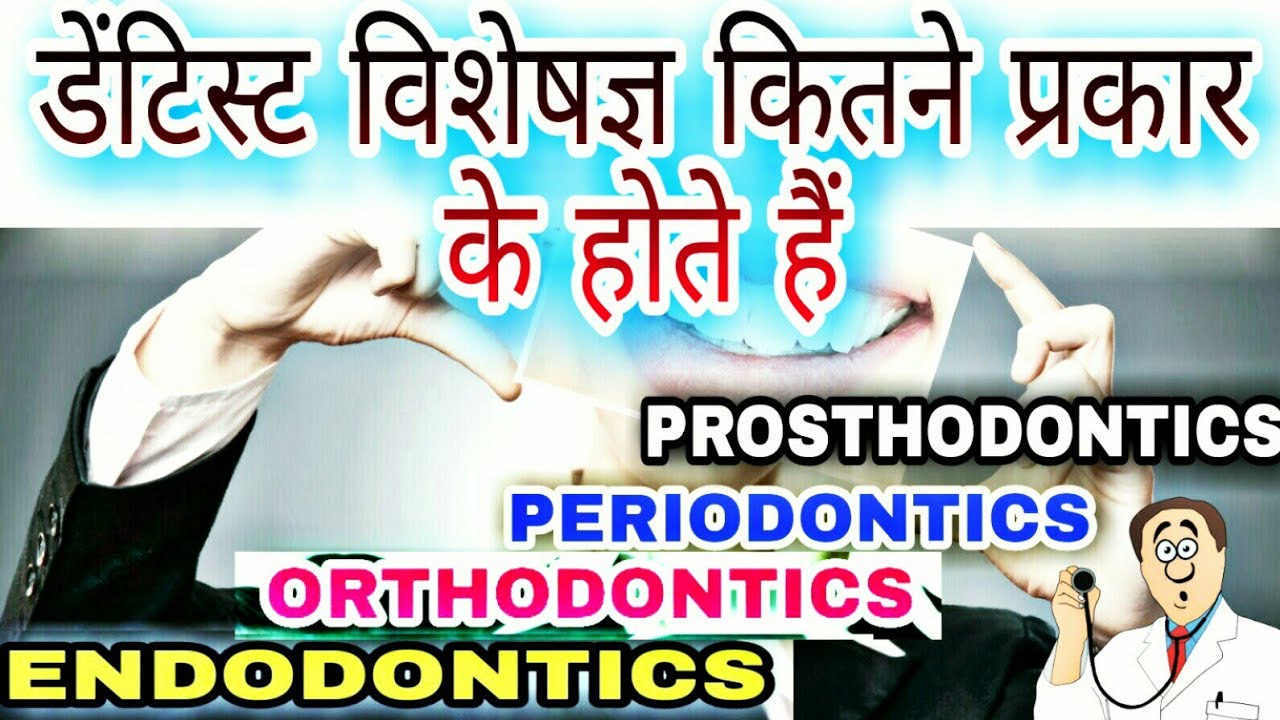 डेंटिस्ट विशेषज्ञ कितने प्रकार के होते हैं ENDODONTICS, ORTHODONTICS ,PERIODONTICS , PROSTHODONTICS