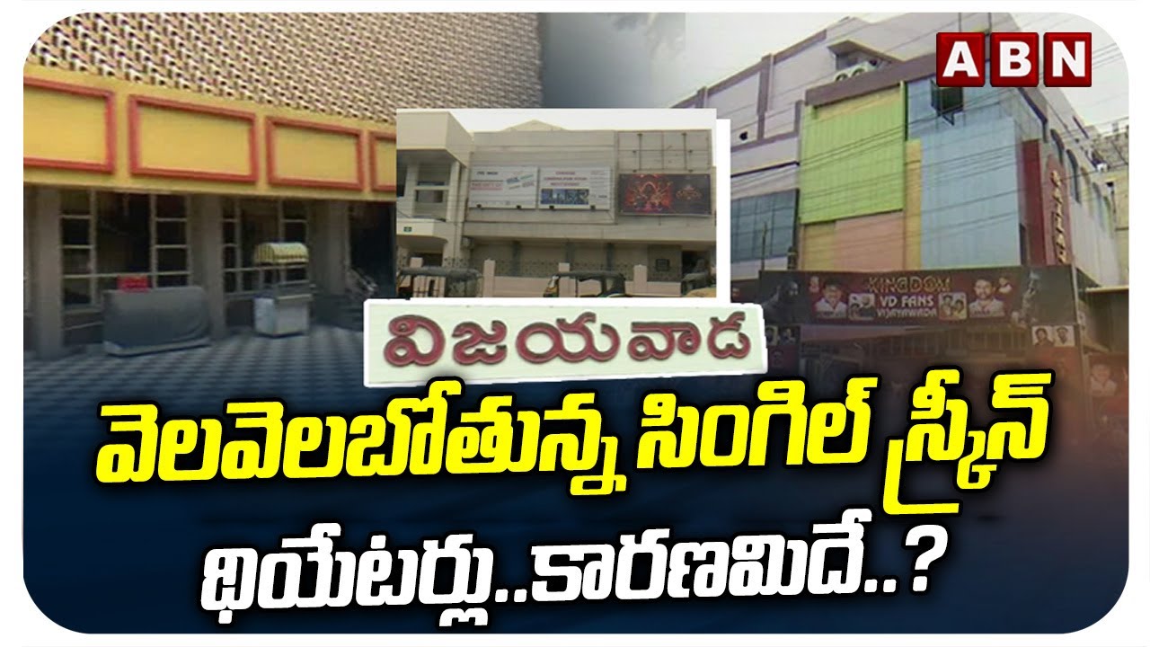 వెలవెలబోతున్న సింగిల్ స్క్రీన్ థియేటర్లు..కారణమిదే..? |Vijayawada Single Screen Theaters |ABN Telugu
