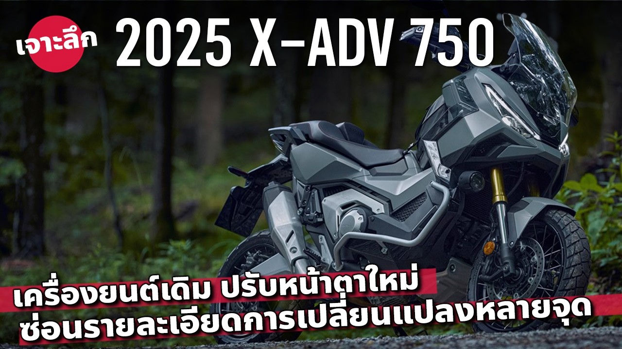 เจาะลึก 2025 Honda X-ADV 750 ปรับดีไซน์ใหม่ เครื่องเดิม ซ่อนการเปลี่ยนแปลงอะไรไว้อีก