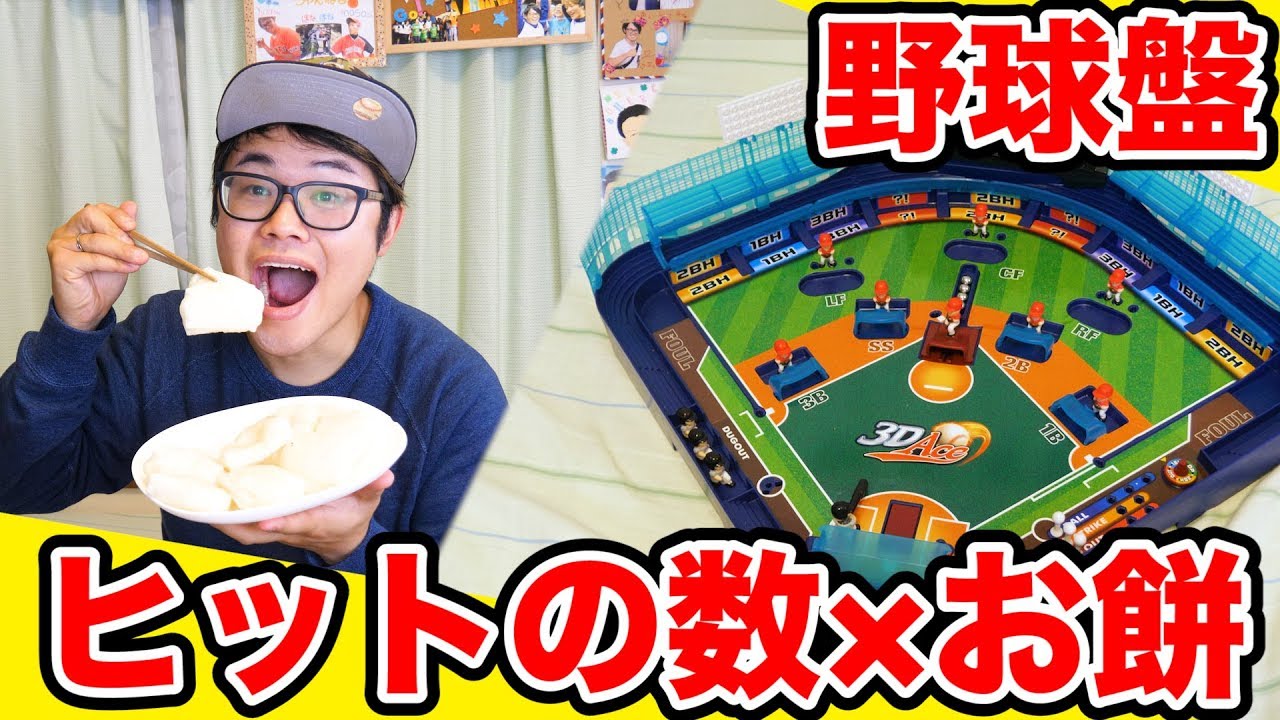 【対決】ヒットの数だけお餅を食べる大食い野球盤対決が地獄すぎた...【野球】