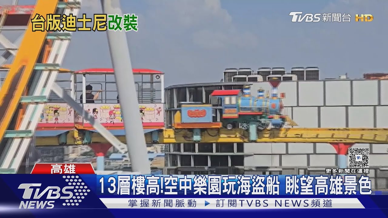 全台唯一! 高雄大立百貨「空中樂園」 10月休園原因曝｜TVBS新聞網 @tvbsnews24live