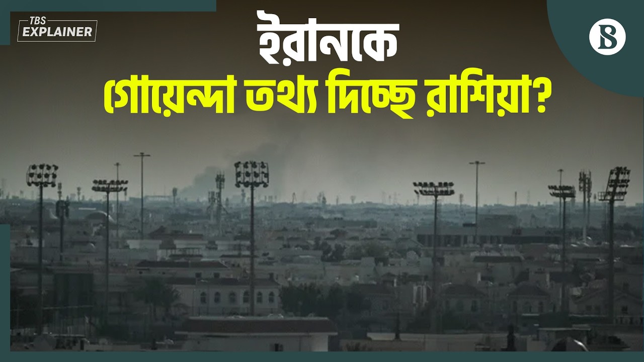 মার্কিন স্থাপনায় কীভাবে নিখুঁত হামলা চালাচ্ছে ইরান? |Russia intelligence Iran |The Business Standard