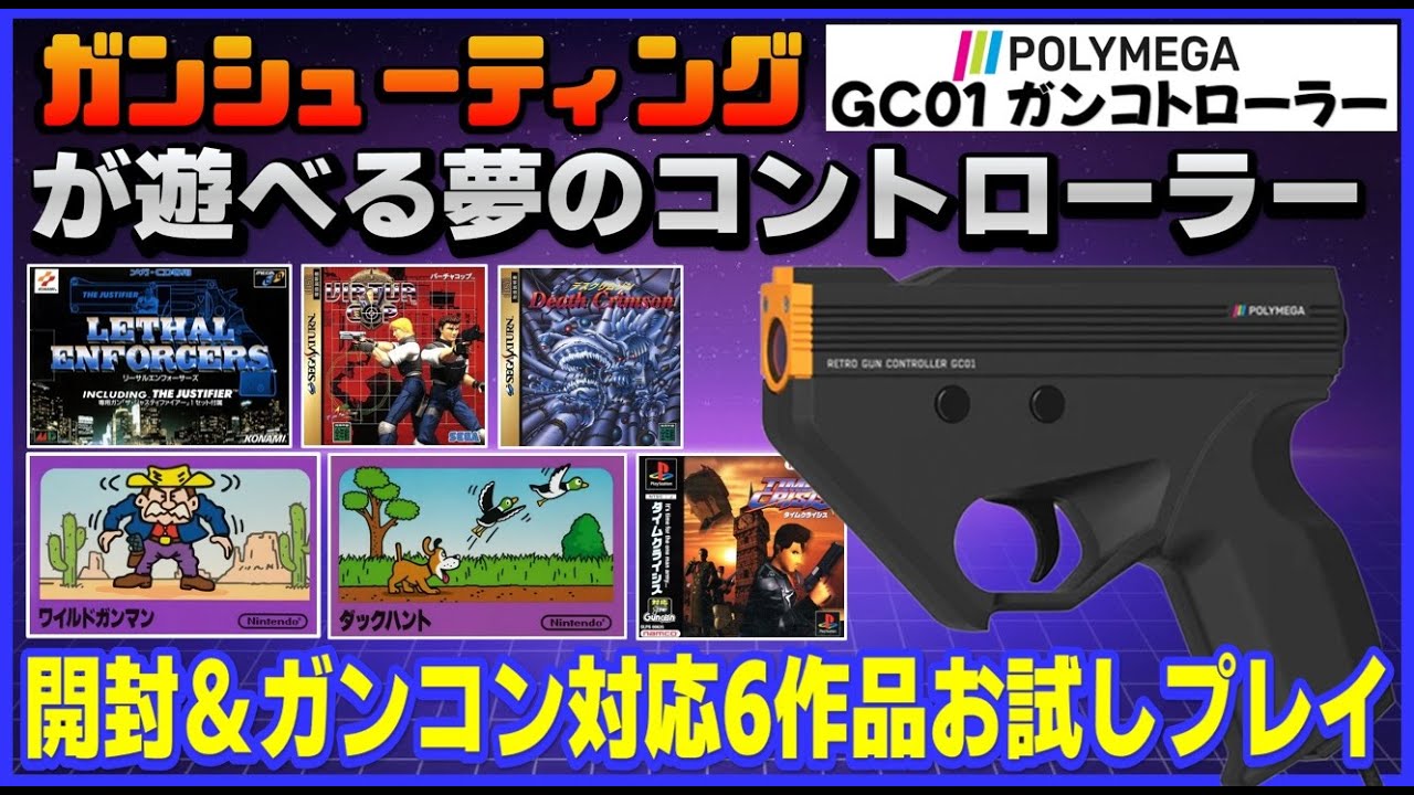 ポリメガ で ガンシューティング が遊べる 夢のコントローラー発売 開封＆ガンコン対応6作品お試しプレイ【Polymega】