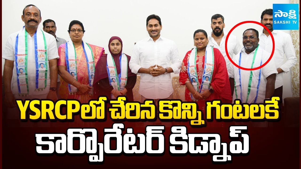 Nellore Corporator Ravichandra Kidnapped after Joined in YSRCP | YS Jagan | Sakshi TV