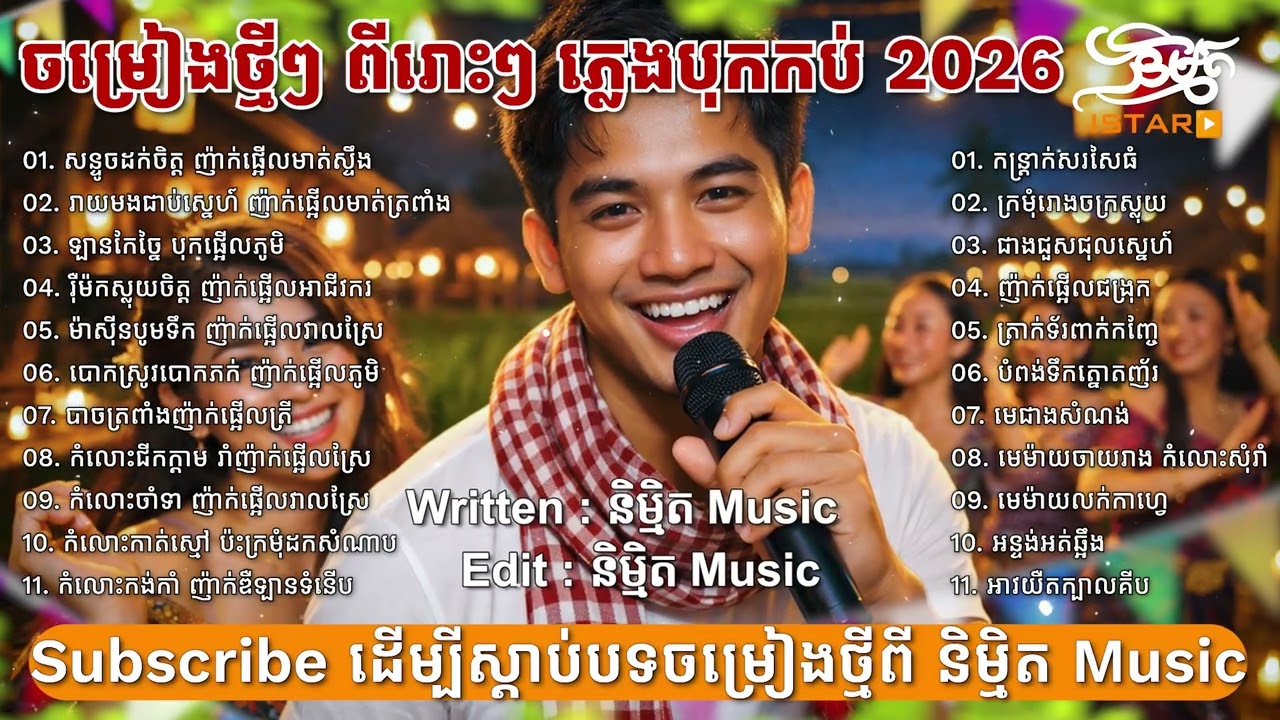បទចម្រៀងថ្មីៗ 2026 ភ្លេងបុកកប់ | NEW ORIGINAL SONG ភ្លេងថ្មីពីរោះប្លែកបុកកប់ 🇰🇭 2026🥰New Song 2026