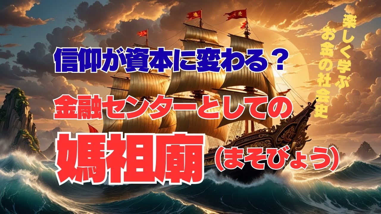 信仰が資本に変わる?!金融センターとしての媽祖廟