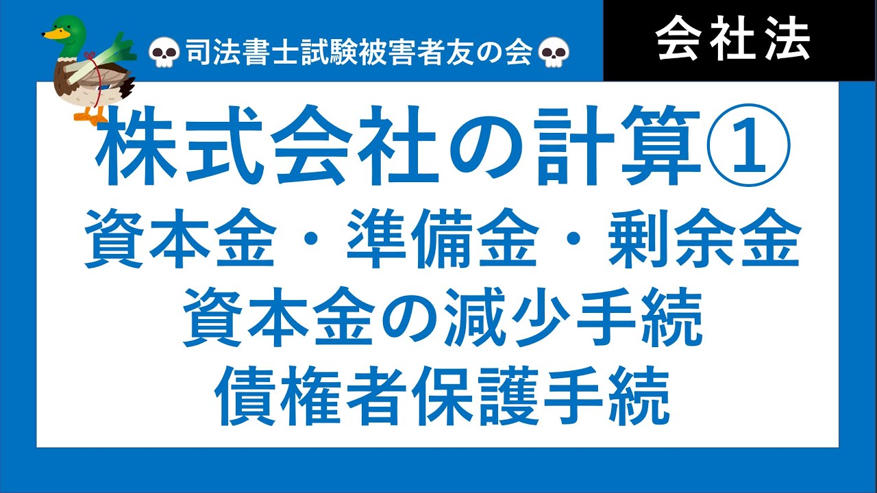 【司法書士試験・行政書士試験】計算①　資本金、準備金、剰余金、資本金の減少手続、債権者保護手続　会社法・商業登記法