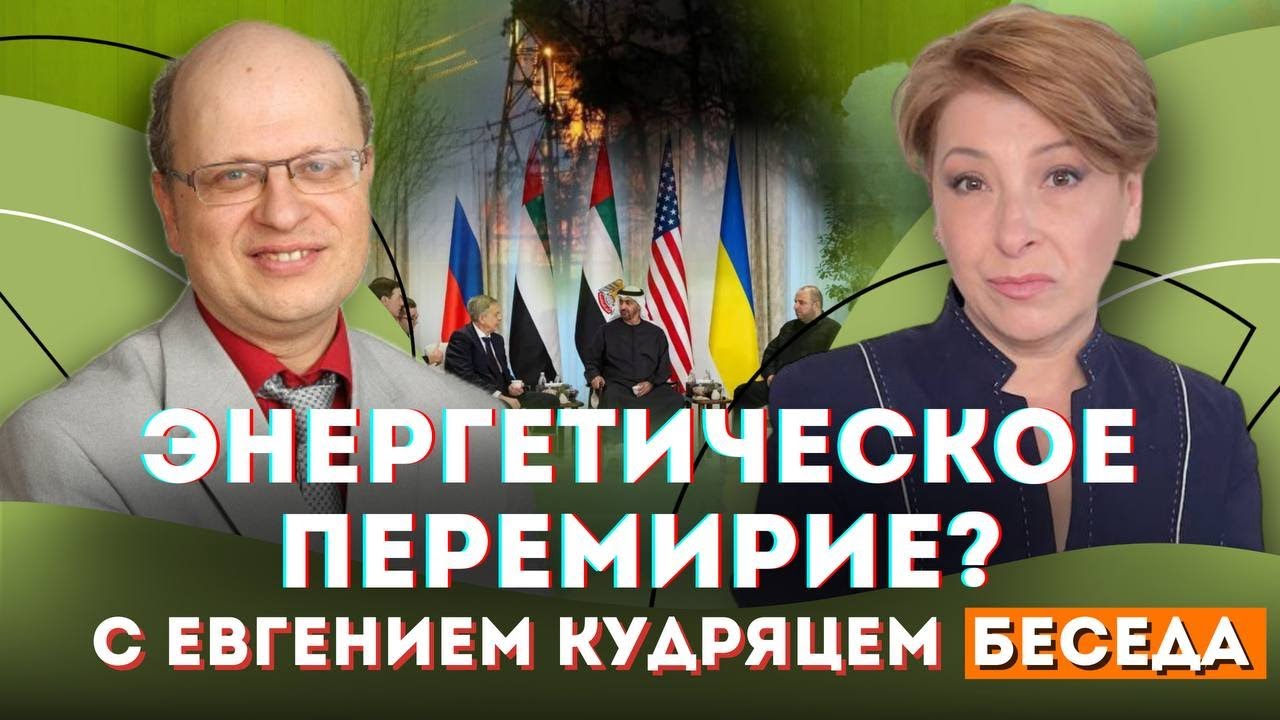 Переговоры в Абу-Даби. Энергетическое перемирие | Лариса Волошина та @yevgen_kudryats
