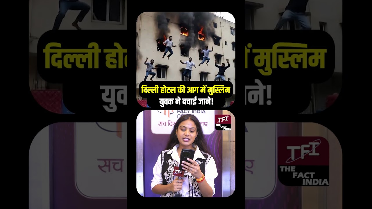 Delhi Hotel की आग में Muslim युवक ने बचाई जाने! | Delhi Hotel Fire | Delhi Hotel Fire Tragedy | TFI