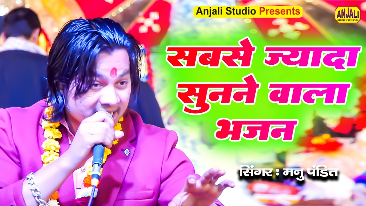 Bhakti Song : मेरी सखी मगल गाओ री || Mannu Pandit Bhajan || Araddhna Utsav 2026 || Bhajan Song 2026