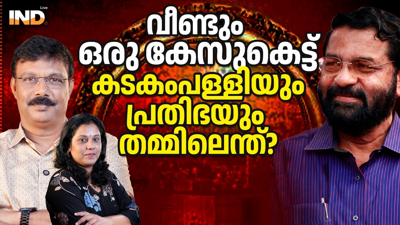 കടകംപള്ളിയെ പൂട്ടാൻ പ്രതിഭയുമായി പോറ്റി. 13/03/26