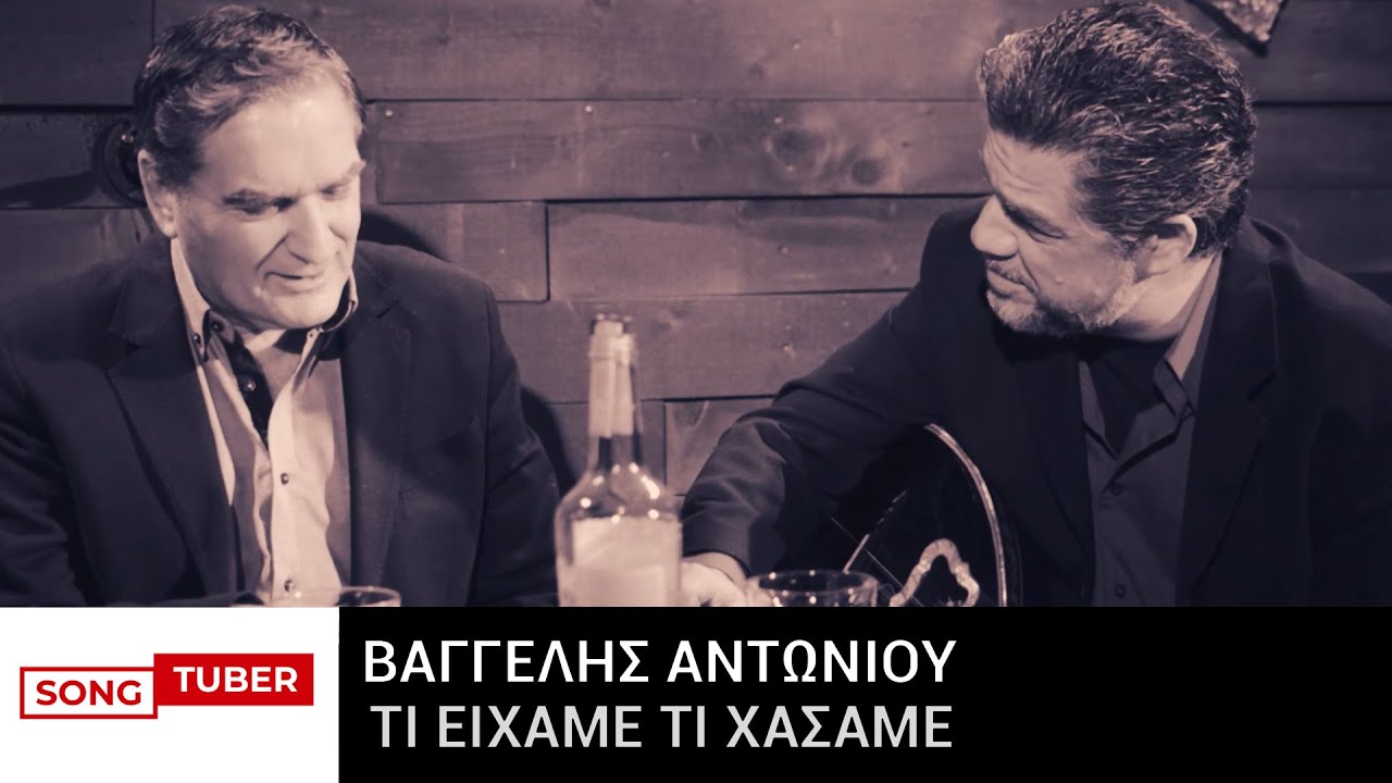 Βαγγέλης Αντωνίου - Τι Είχαμε Τι Χάσαμε - Official Music Video