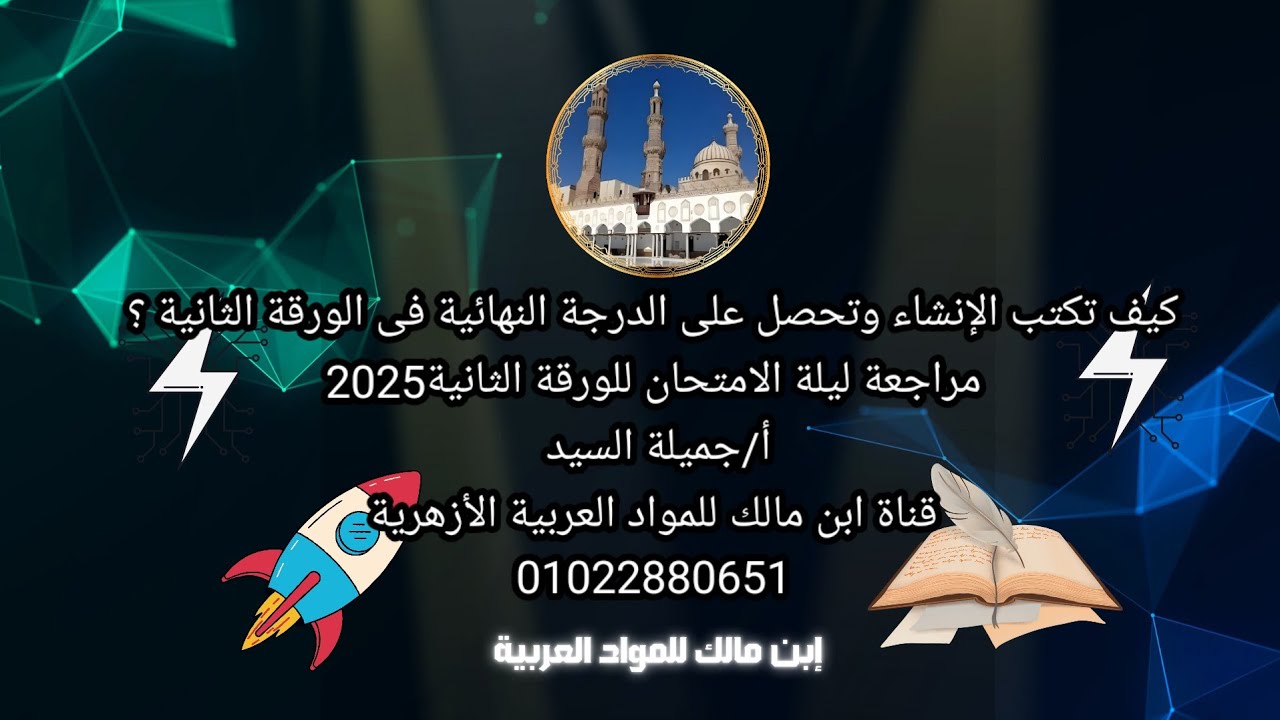 حل امتحانات الورقة الثانية أولى إعدادى ترم ثانى أ/جميلة السيد و مراجعة ليلة الامتحان قناة ابن مالك