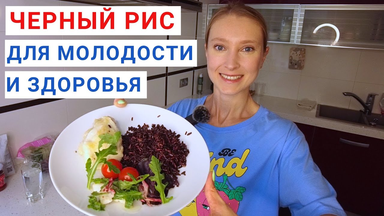 Черный рис в здоровом рационе. Польза черного риса для здоровья и снижения веса.