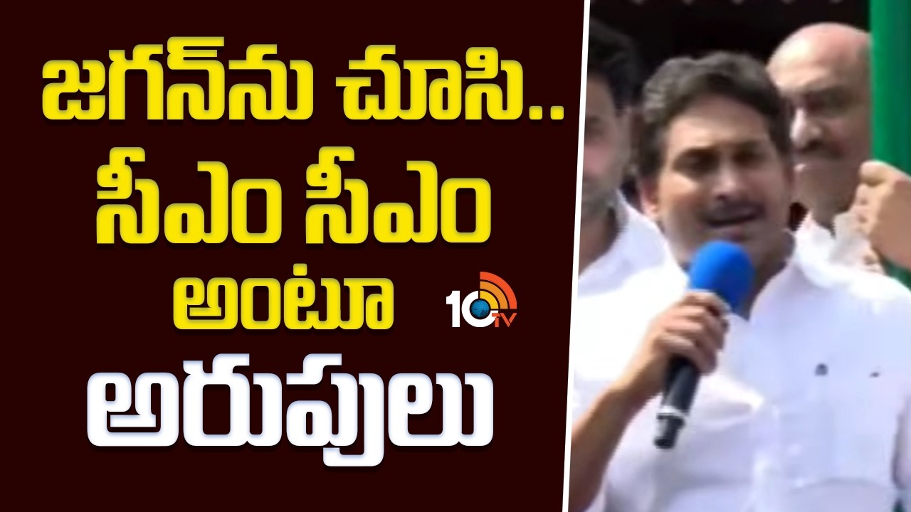 జగన్‎ను చూసి..  సీఎం సీఎం అంటూ అరుపులు | YS Jagan | YSRCP Formation Day | 10TV