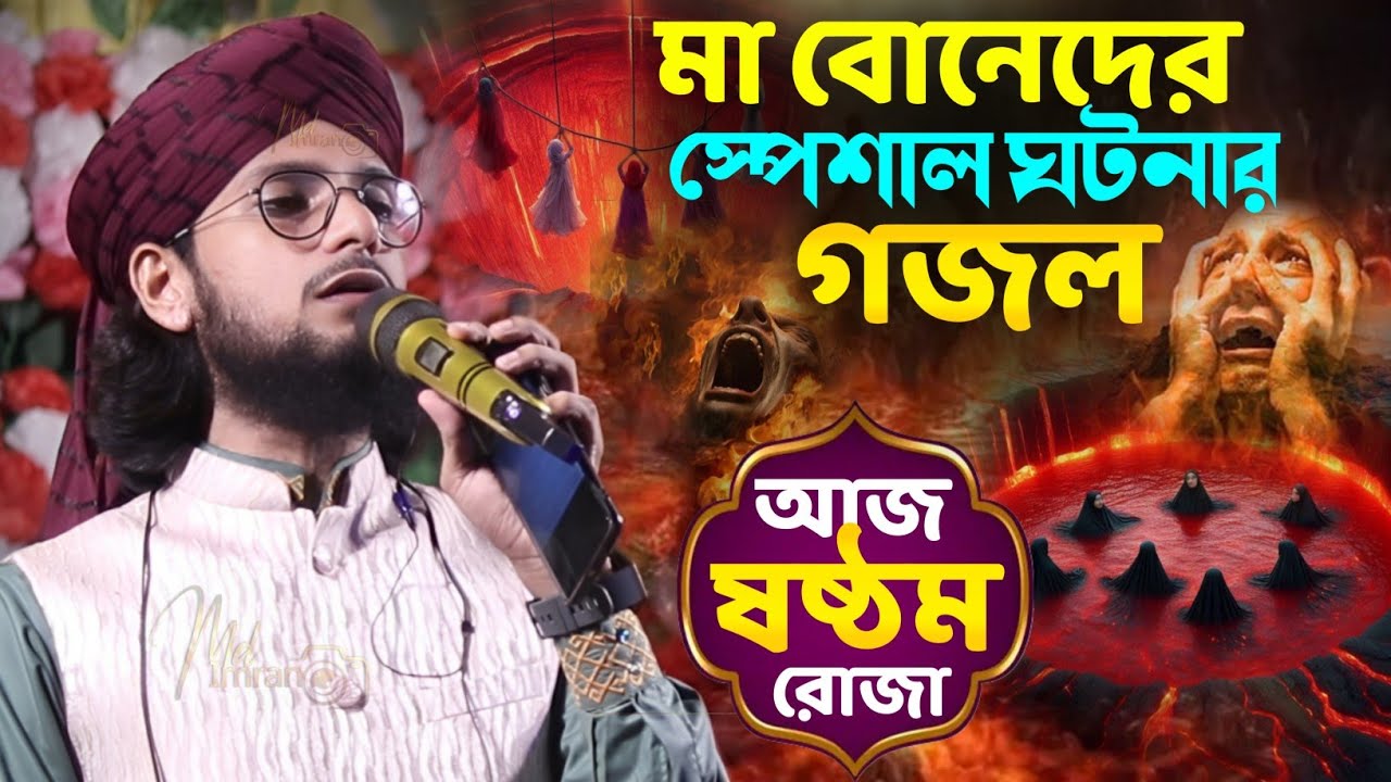 ২০২৬ রমজানের সুপারহিট ঘটনার গজল ┇ মা বোনেদের স্পেশাল গজল ┇ Md Imran Gojol ┇ Shilpi Md Imran Gojol