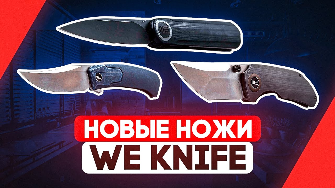 Китайские складные ножи WE Knife - Подарок мужчине, практичное хобби и просто ножи хорошего качества
