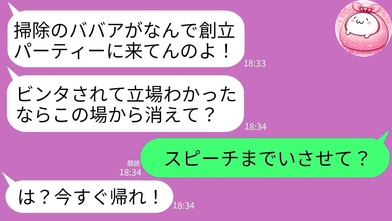 【LINE】社長夫人の私を清掃員と決めつけ会社創立パーティーでビンタして追い返したゆとり社員「掃除のババアは帰れw」→社長のスピーチで私が紹介された時のクズ女の反応がwww