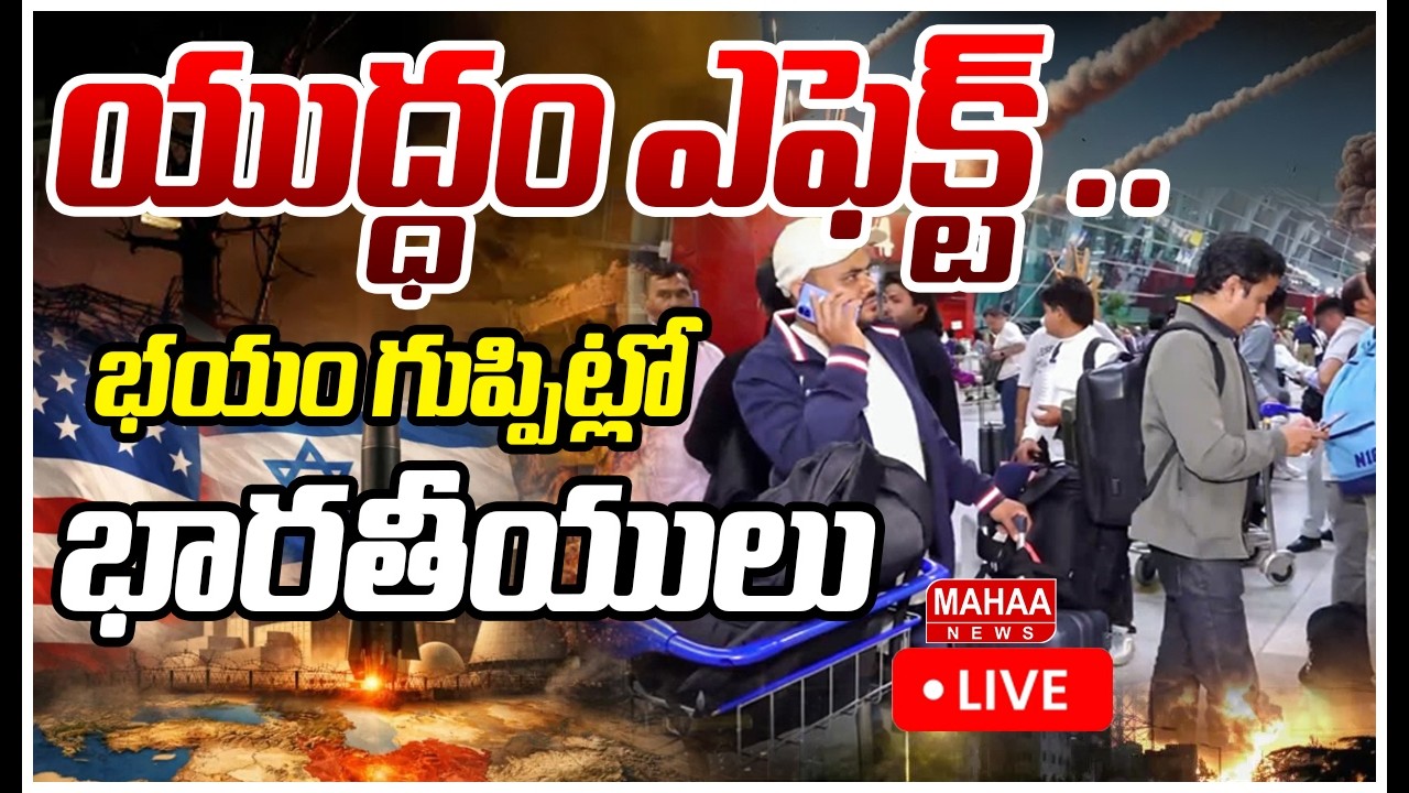 LIVE🔴:యుద్ధం ఎఫెక్ట్ ..భయం గుప్పిట్లో భారతీయులు | Mahaa News