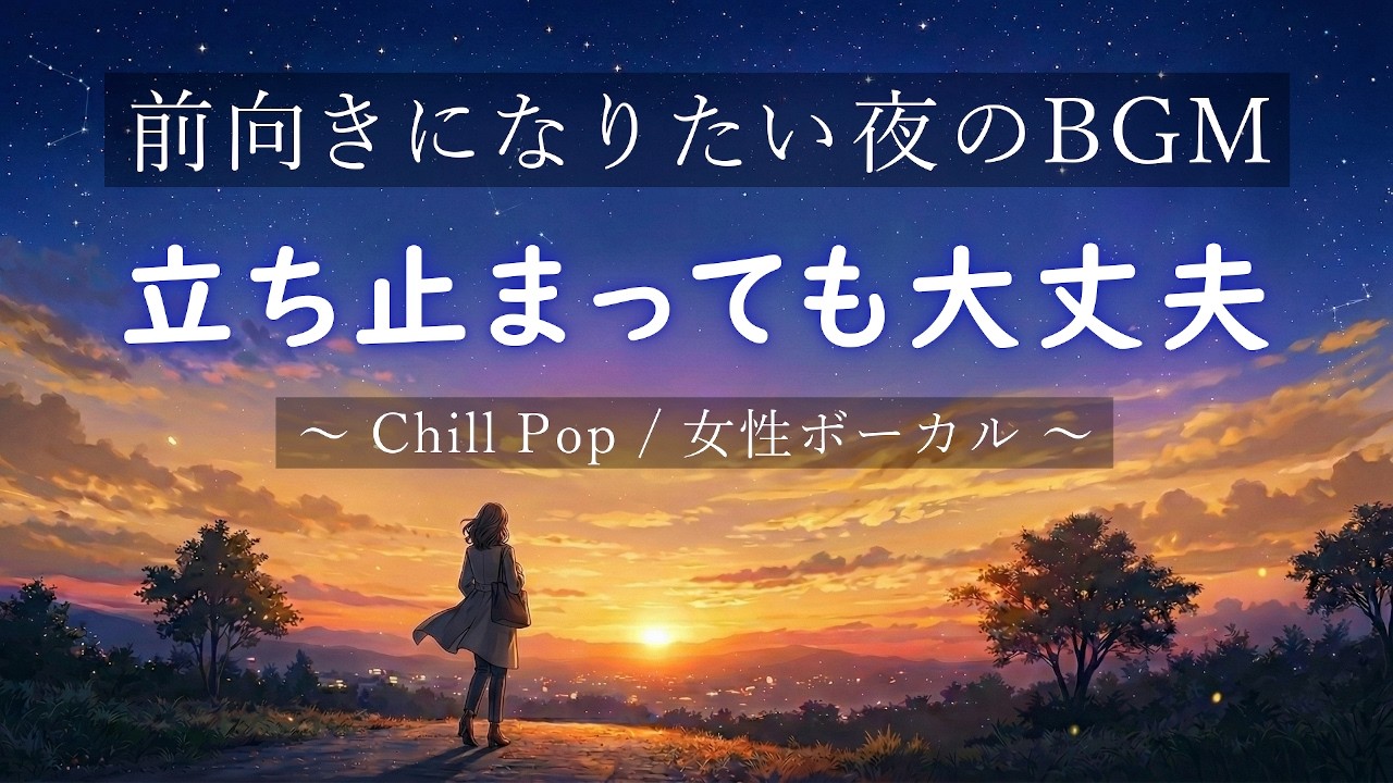 前向きになりたい夜の作業用BGM | チルポップ【女性ボーカル1時間】Japanese Chill Pop Vocal | Inspirational Songs