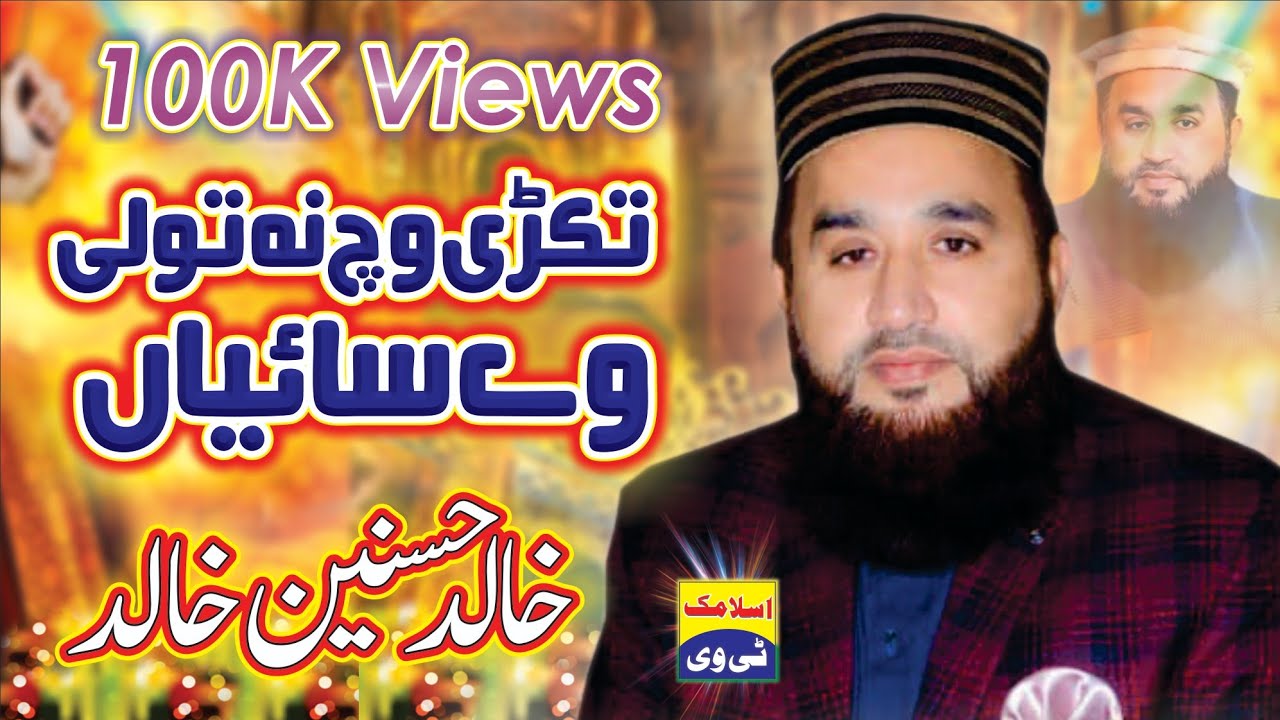 Takri Vich Na Toli Ve Saaiyan | Khalid Hasnain Khalid | New Naat 2020