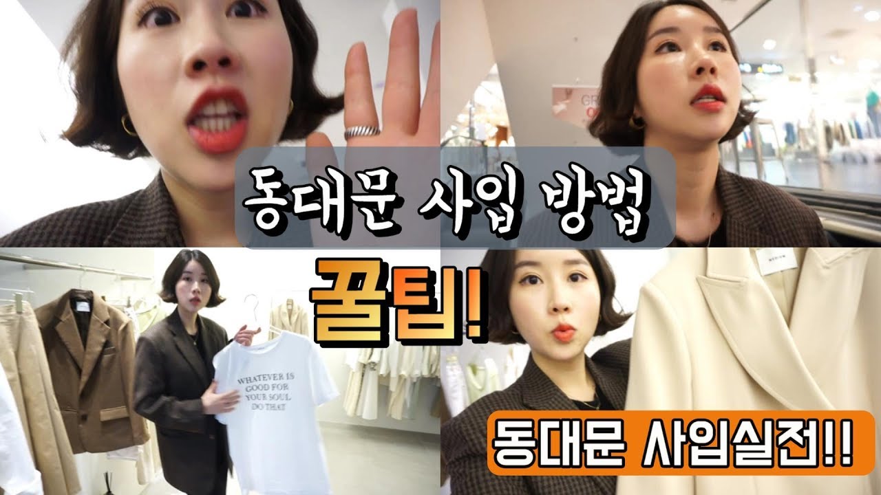 동대문 사입 도매시장 사입 실전