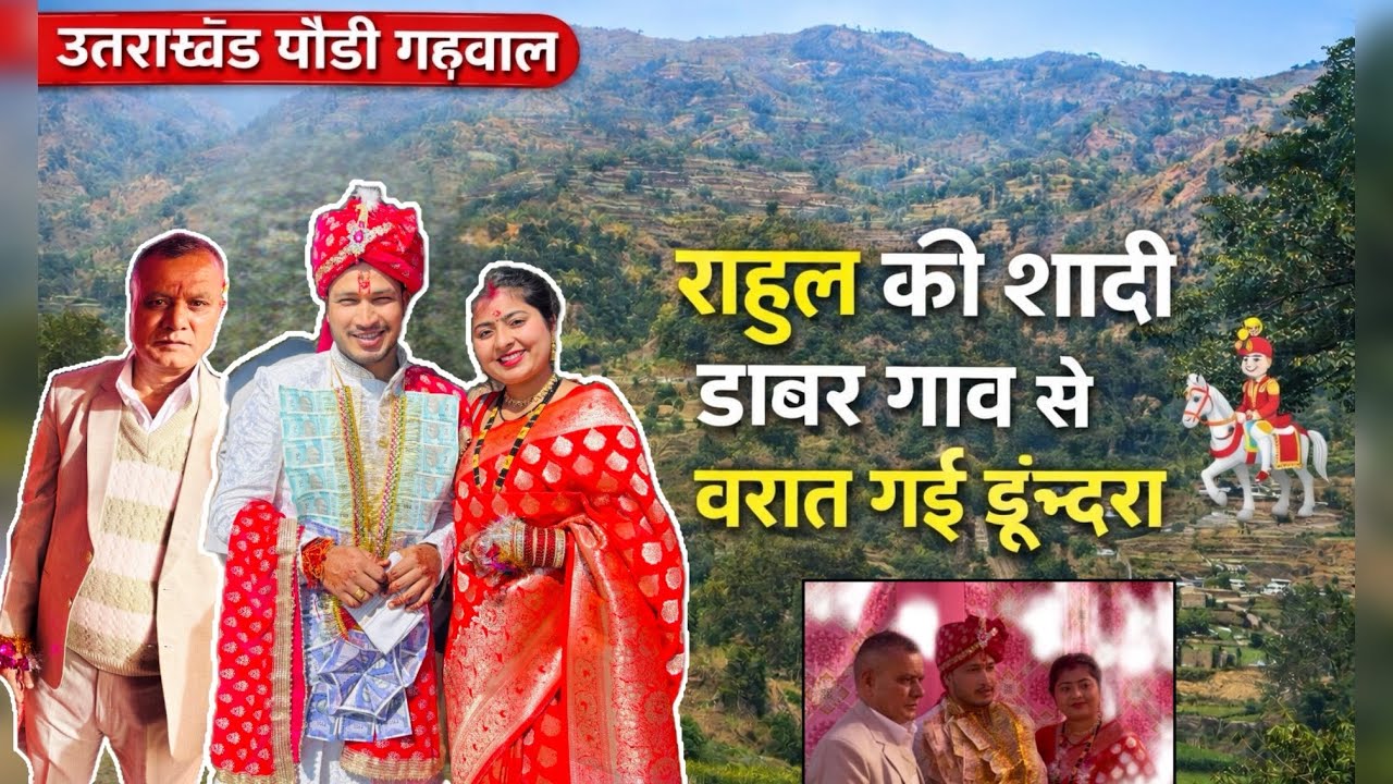 राहुल की शादी🤵🏻‍♂️| डाबर गांव से ढूंढेरा गांव बारात गई🚗| पौड़ी गढ़वाल उत्तराखंड शादी vlog😍🌳