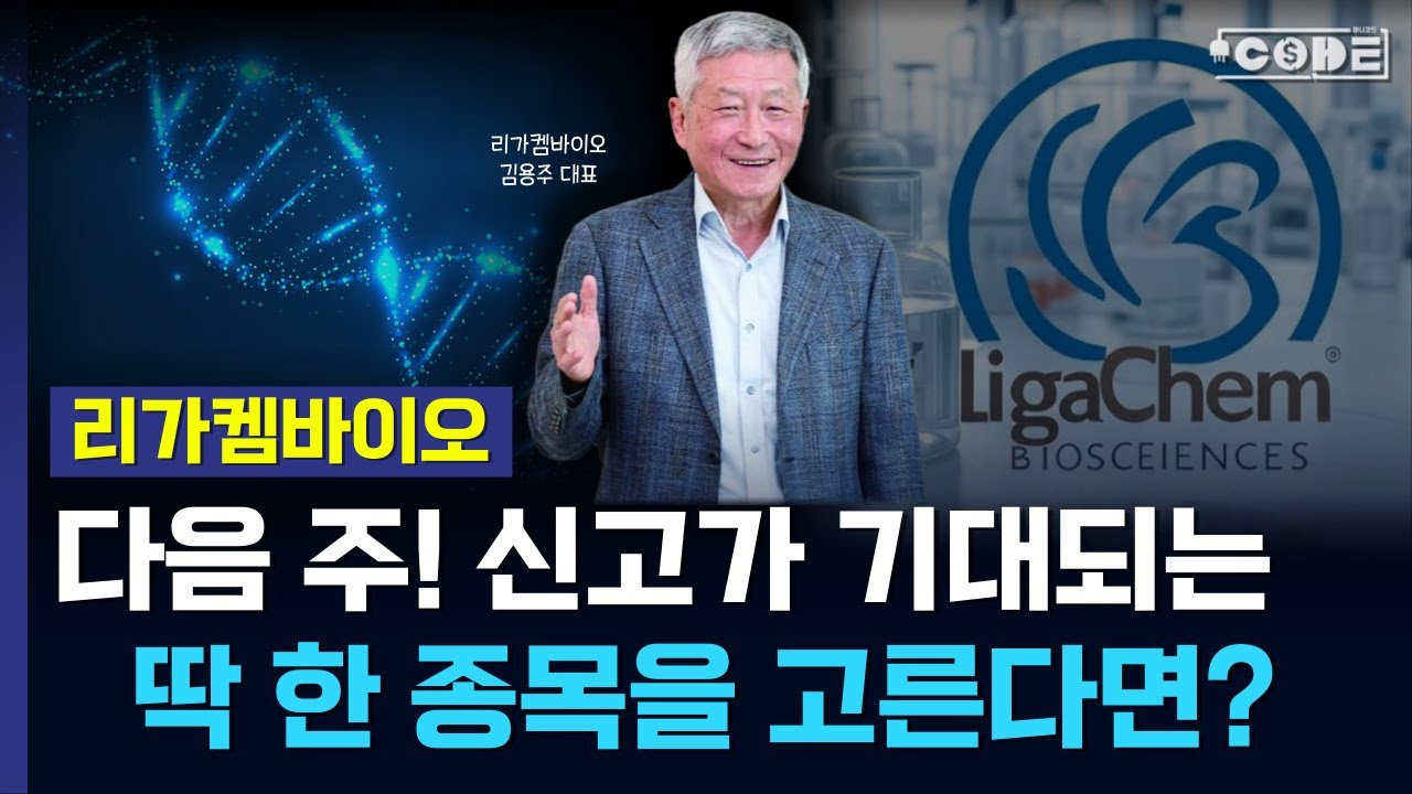 [ 리가켐바이오 - 속보 ] 100억이 있다면 50억은 