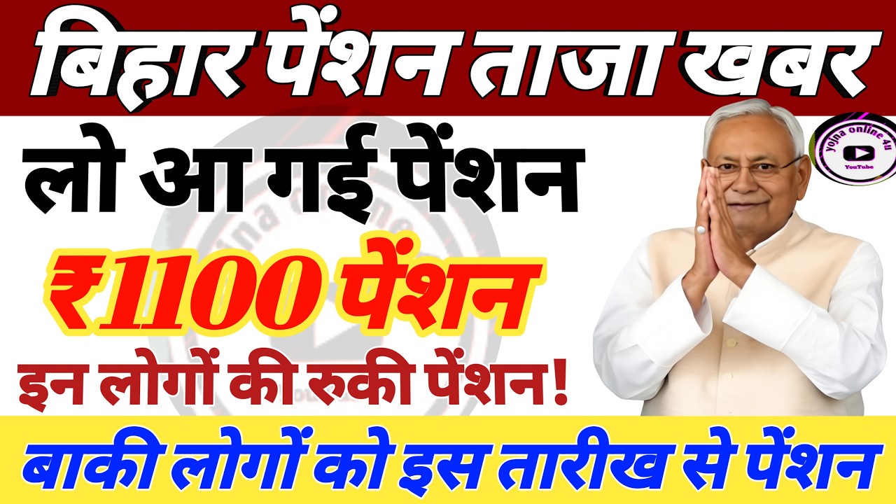 Bihar Pension : बिहार पेंशन! लोगों के खाते मे पहुच रहे 1100 रू! इनकी पेंशन रुकी! Bihar Pension news