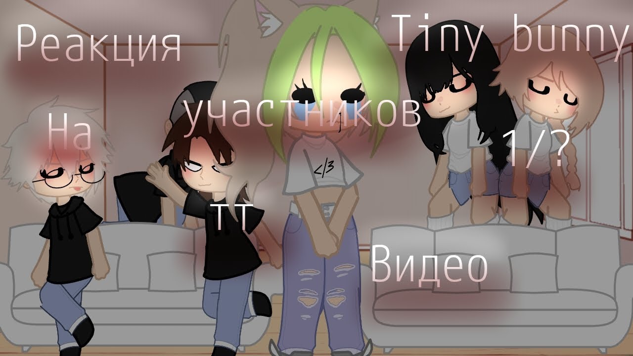 Реакция участников Tiny bunny на тт видео||1/?||Gacha Nox||Гача нокс||