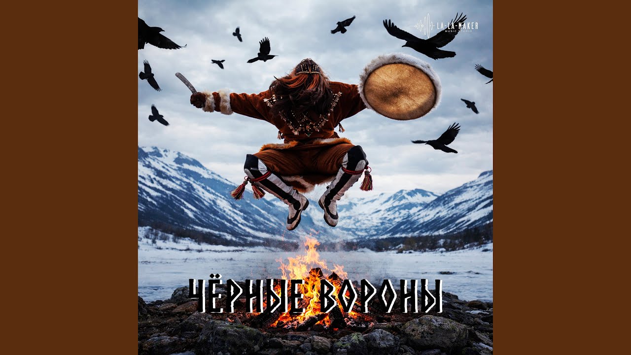 Чёрные вороны