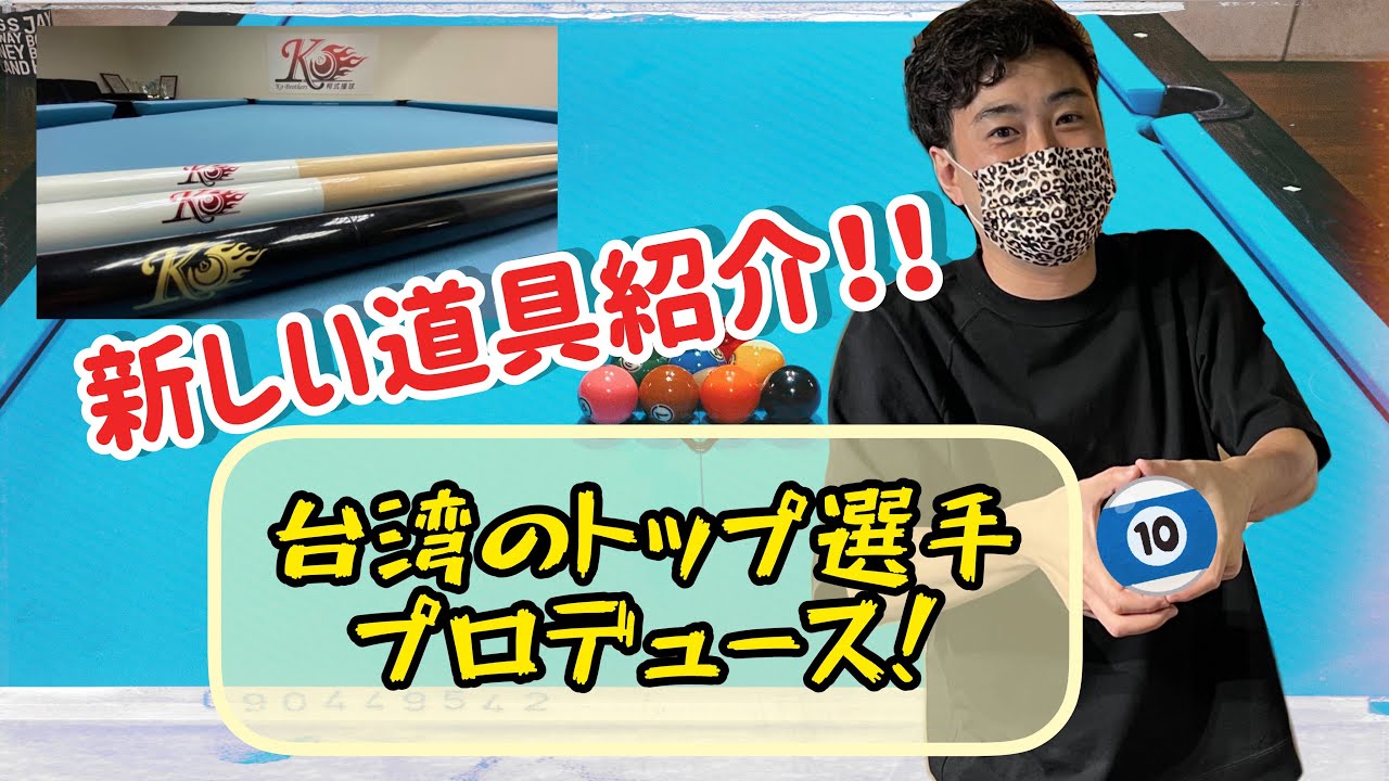 魔法のジャンプキューを手に入れた男