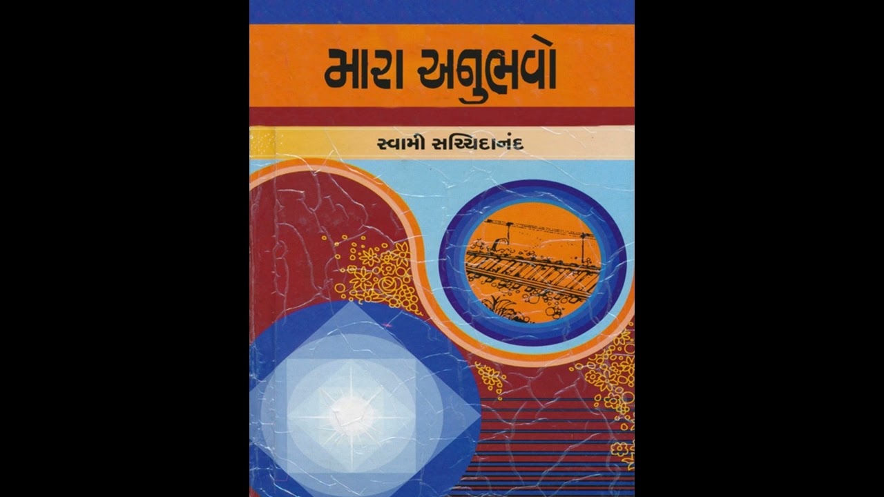 મારો અનુભવ || મારો અનુભવ || સ્વામી સચ્ચિદાનંદ    9.તમારે ગુરુની જરૂર નથી