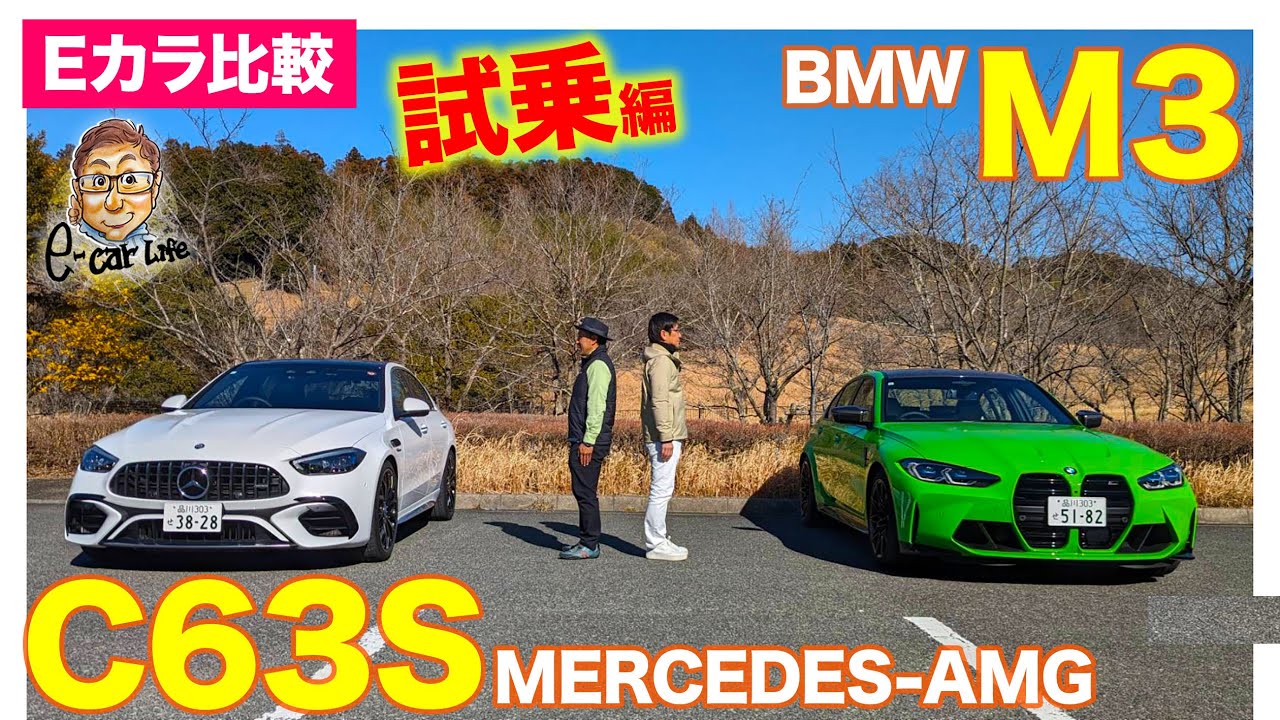【Eカラ比較】メルセデスAMG C63S vs BMW M3  ｜試乗編 E-CarLife with 五味やすたか