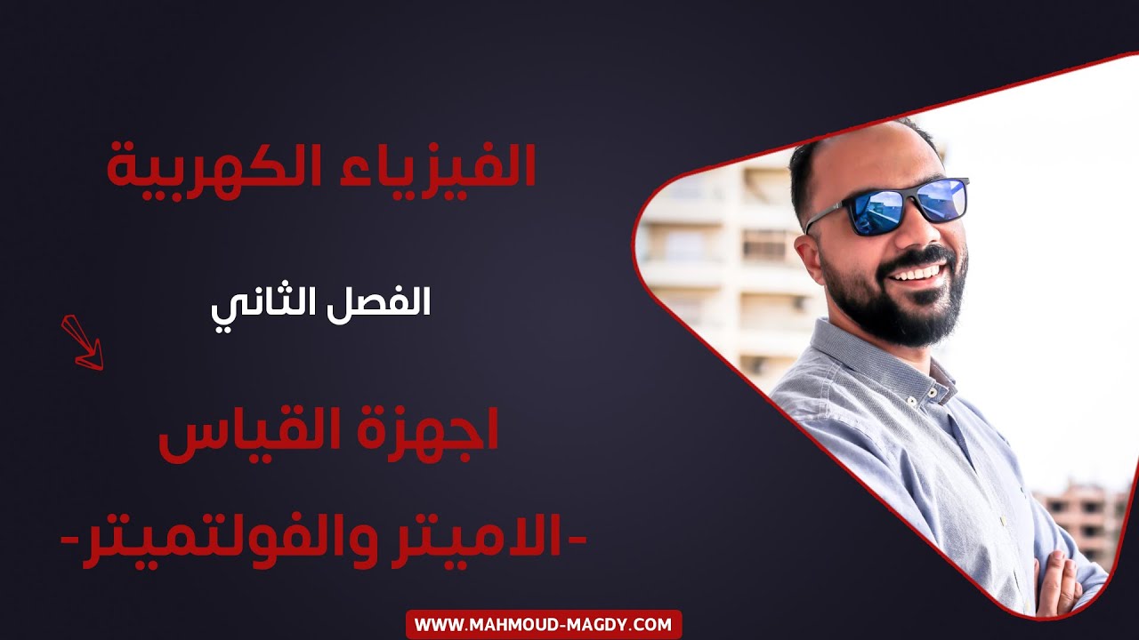الفصل الثاني - 10 - 2021 - اجهزة القياس  الاميتر والفولتميتر فيزياء ٣ث محمود مجدي