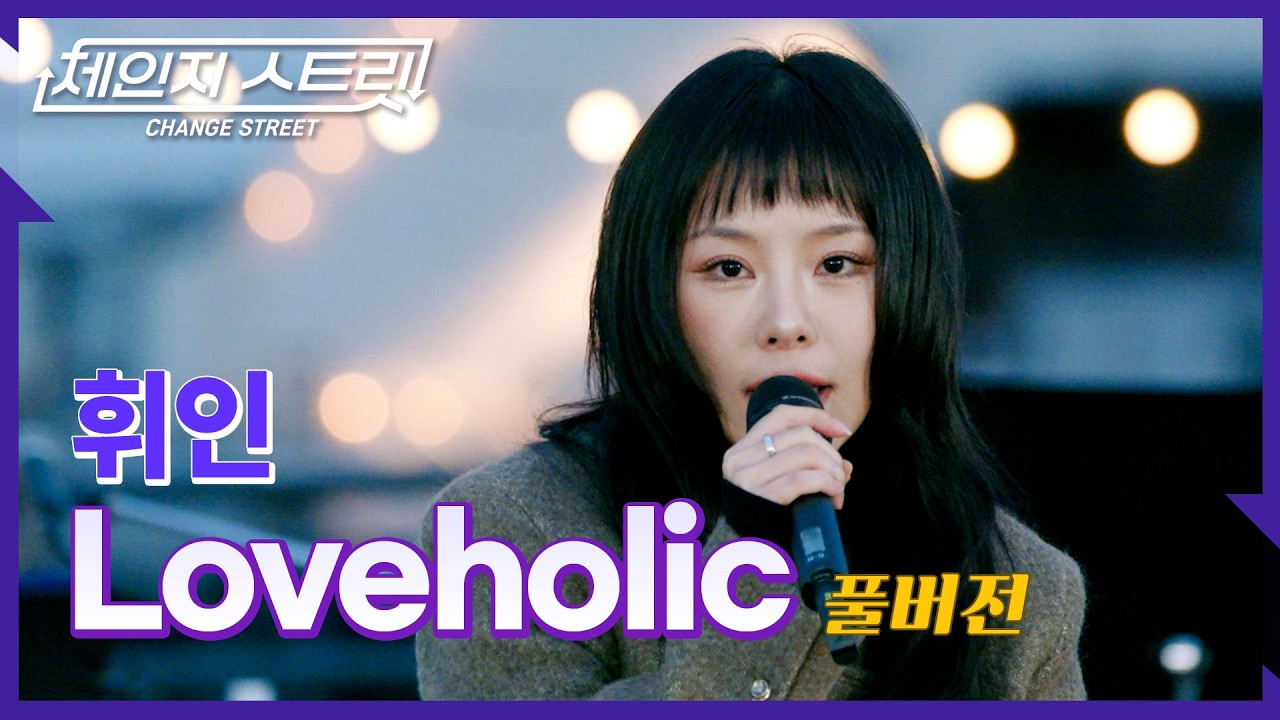[Full Version]체인지스트릿 7회 | 휘인(Whee In) - Loveholic | Change Street ver.